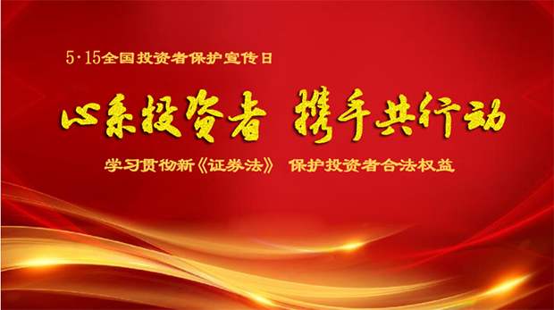 “心系投資者，攜手共行動(dòng)”